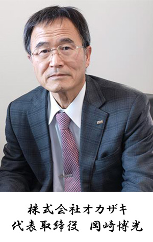 株式会社オカザキ 代表取締役 岡崎博光