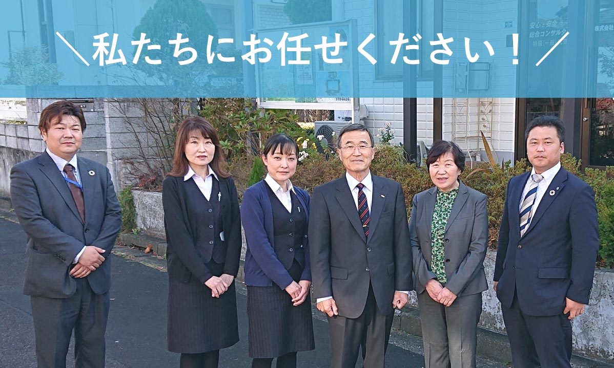 私たちにお任せください!