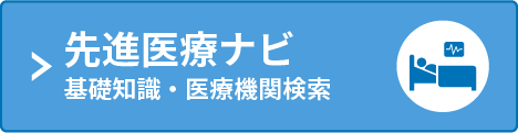 先進医療ナビ